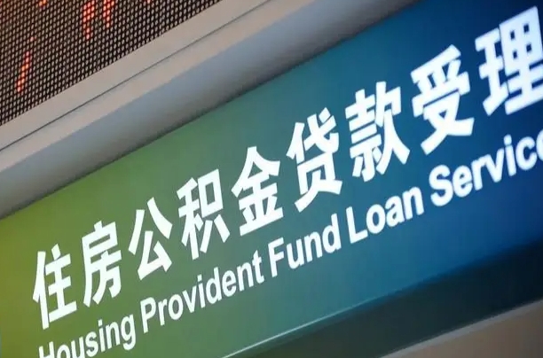 高安公积金提取代办中介（个人公积金提取代办中介）