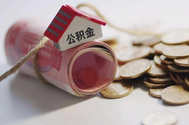 高安公积金贷款房产解押（公积金房贷解押手续怎么办理）