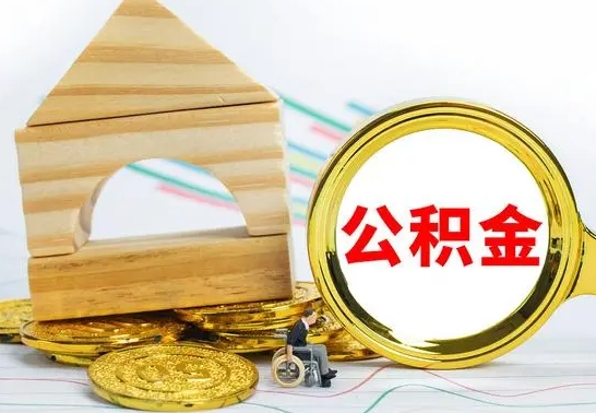 高安公积金怎么领取（怎么领取公积金钱）